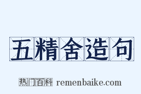 五精舍造句是什么意思的图片